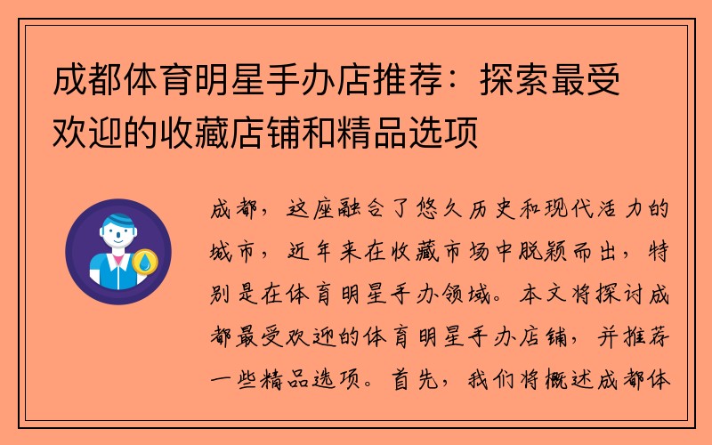 成都体育明星手办店推荐：探索最受欢迎的收藏店铺和精品选项