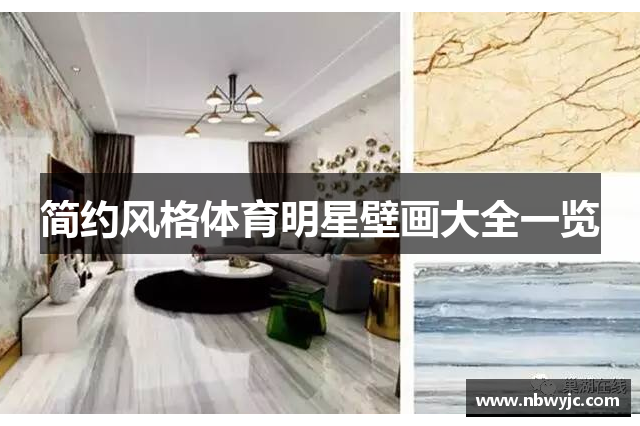 简约风格体育明星壁画大全一览