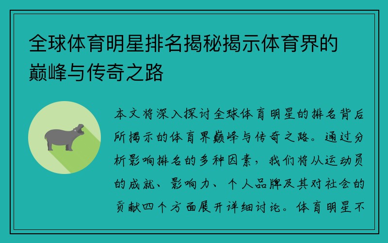 全球体育明星排名揭秘揭示体育界的巅峰与传奇之路