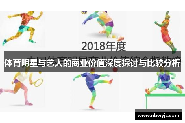 体育明星与艺人的商业价值深度探讨与比较分析