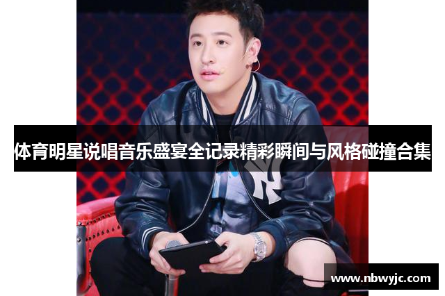 体育明星说唱音乐盛宴全记录精彩瞬间与风格碰撞合集