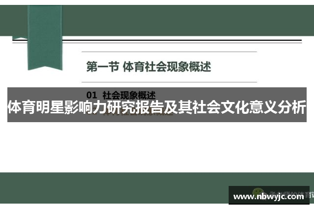 体育明星影响力研究报告及其社会文化意义分析
