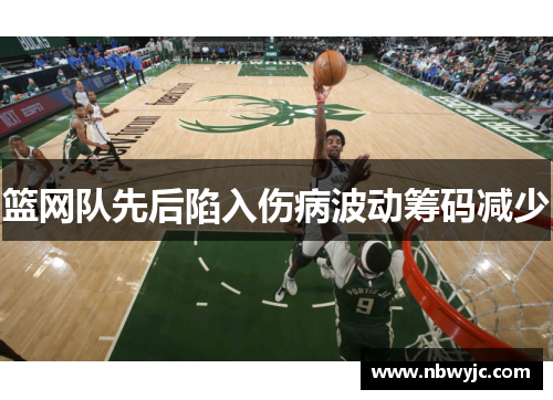 篮网队先后陷入伤病波动筹码减少