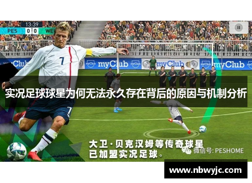 实况足球球星为何无法永久存在背后的原因与机制分析