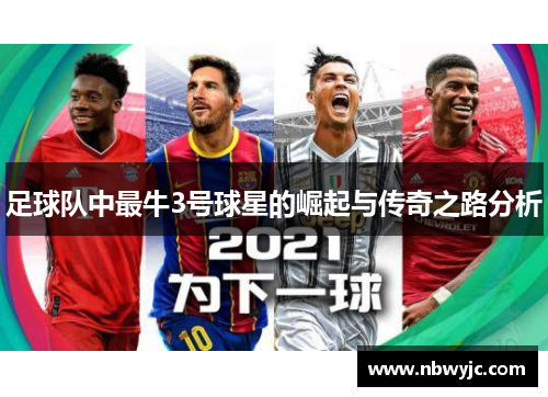 足球队中最牛3号球星的崛起与传奇之路分析