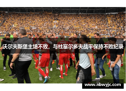 沃尔夫斯堡主场不败，与杜塞尔多夫战平保持不败纪录
