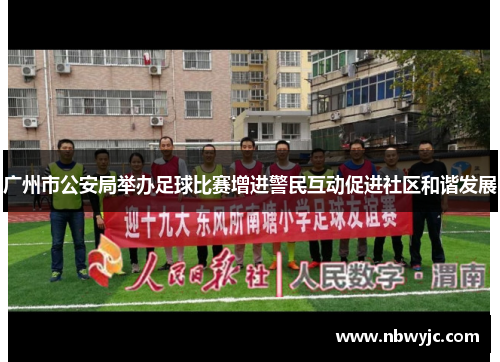 广州市公安局举办足球比赛增进警民互动促进社区和谐发展