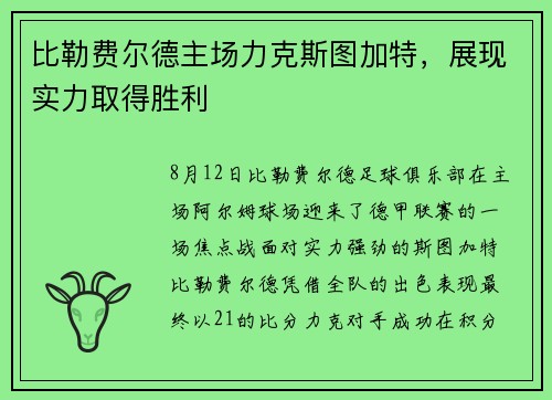比勒费尔德主场力克斯图加特，展现实力取得胜利