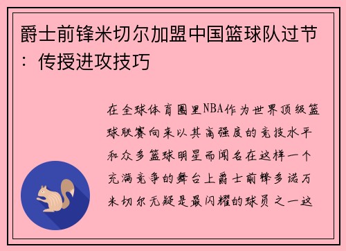 爵士前锋米切尔加盟中国篮球队过节：传授进攻技巧