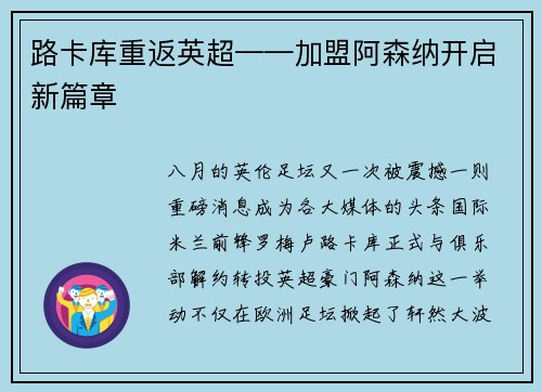 路卡库重返英超——加盟阿森纳开启新篇章