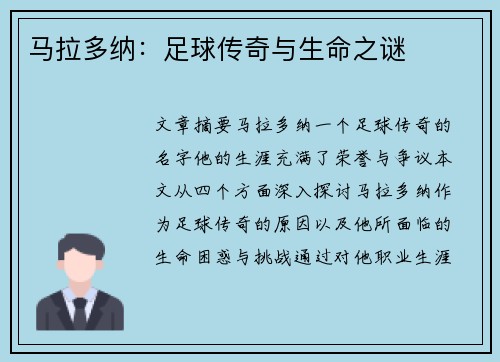 马拉多纳：足球传奇与生命之谜