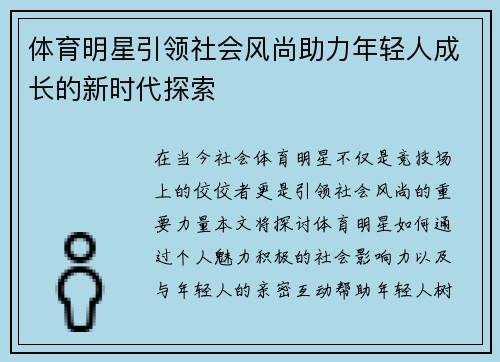 体育明星引领社会风尚助力年轻人成长的新时代探索