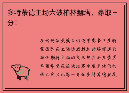 多特蒙德主场大破柏林赫塔，豪取三分！