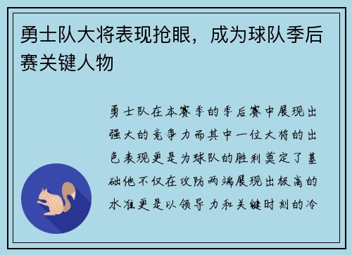 勇士队大将表现抢眼，成为球队季后赛关键人物