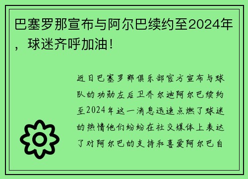 巴塞罗那宣布与阿尔巴续约至2024年，球迷齐呼加油！