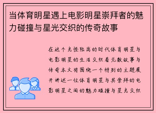 当体育明星遇上电影明星崇拜者的魅力碰撞与星光交织的传奇故事