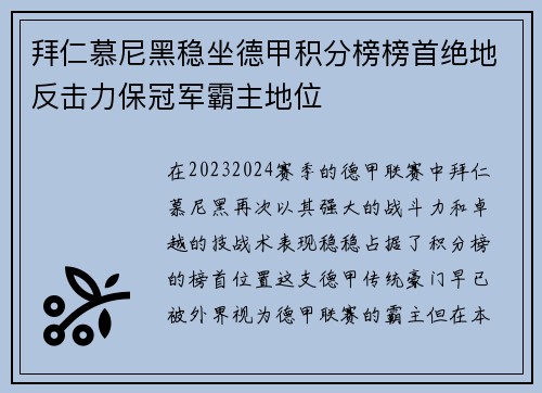 拜仁慕尼黑稳坐德甲积分榜榜首绝地反击力保冠军霸主地位
