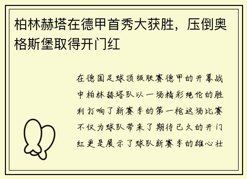 柏林赫塔在德甲首秀大获胜，压倒奥格斯堡取得开门红