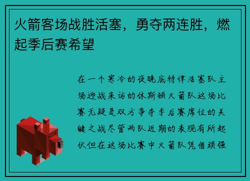 火箭客场战胜活塞，勇夺两连胜，燃起季后赛希望