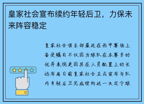 皇家社会宣布续约年轻后卫，力保未来阵容稳定