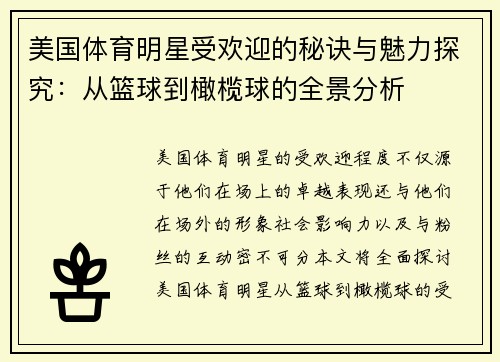 美国体育明星受欢迎的秘诀与魅力探究：从篮球到橄榄球的全景分析