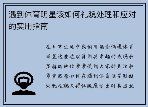 遇到体育明星该如何礼貌处理和应对的实用指南