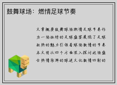 鼓舞球场：燃情足球节奏