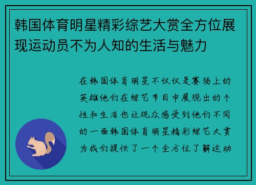 韩国体育明星精彩综艺大赏全方位展现运动员不为人知的生活与魅力