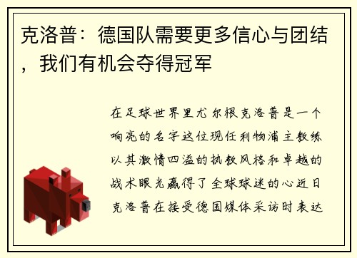 克洛普：德国队需要更多信心与团结，我们有机会夺得冠军