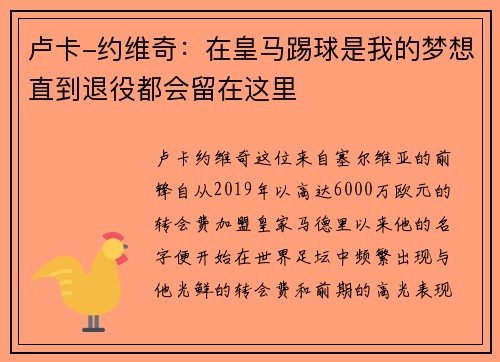 卢卡-约维奇：在皇马踢球是我的梦想直到退役都会留在这里