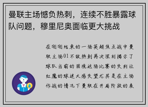 曼联主场憾负热刺，连续不胜暴露球队问题，穆里尼奥面临更大挑战