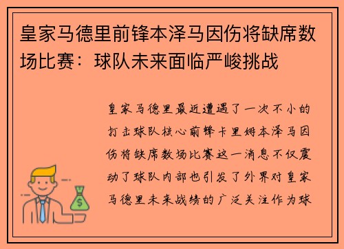 皇家马德里前锋本泽马因伤将缺席数场比赛：球队未来面临严峻挑战