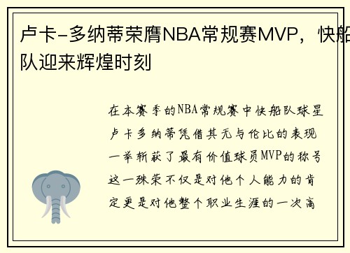 卢卡-多纳蒂荣膺NBA常规赛MVP，快船队迎来辉煌时刻