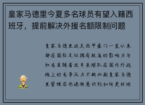 皇家马德里今夏多名球员有望入籍西班牙，提前解决外援名额限制问题