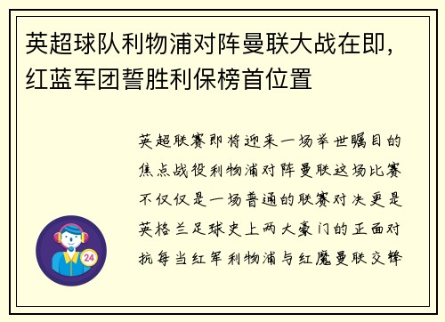 英超球队利物浦对阵曼联大战在即，红蓝军团誓胜利保榜首位置