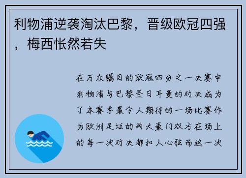 利物浦逆袭淘汰巴黎，晋级欧冠四强，梅西怅然若失