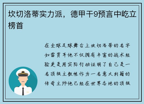 坎切洛蒂实力派，德甲干9预言中屹立榜首