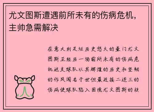 尤文图斯遭遇前所未有的伤病危机，主帅急需解决