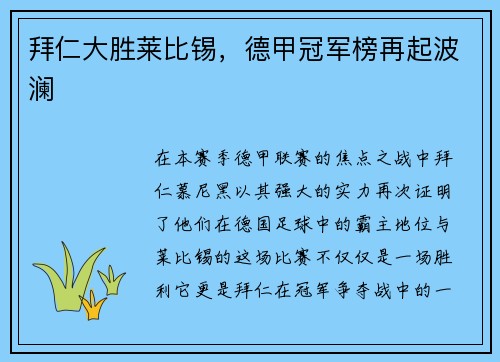拜仁大胜莱比锡，德甲冠军榜再起波澜