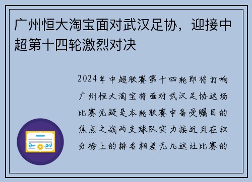 广州恒大淘宝面对武汉足协，迎接中超第十四轮激烈对决