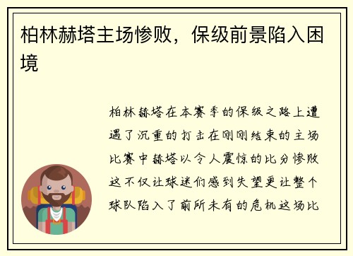 柏林赫塔主场惨败，保级前景陷入困境