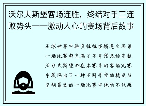 沃尔夫斯堡客场连胜，终结对手三连败势头——激动人心的赛场背后故事