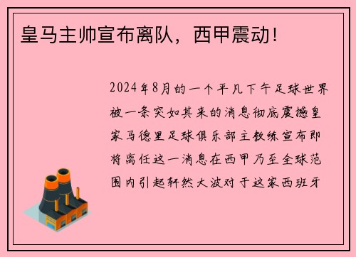 皇马主帅宣布离队，西甲震动！