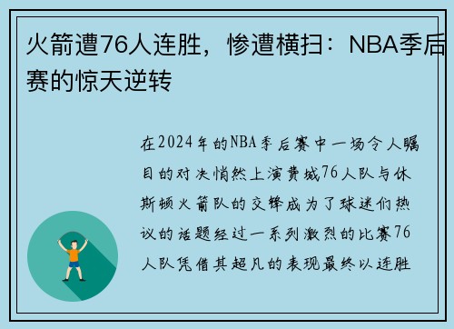 火箭遭76人连胜，惨遭横扫：NBA季后赛的惊天逆转