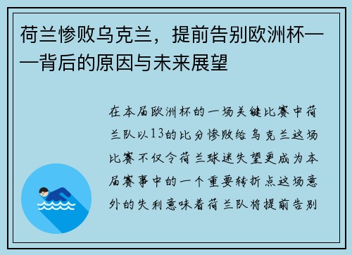 荷兰惨败乌克兰，提前告别欧洲杯——背后的原因与未来展望