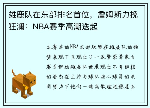 雄鹿队在东部排名首位，詹姆斯力挽狂澜：NBA赛季高潮迭起