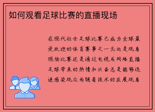 如何观看足球比赛的直播现场