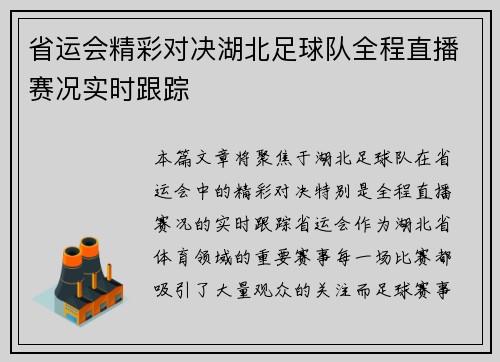 省运会精彩对决湖北足球队全程直播赛况实时跟踪