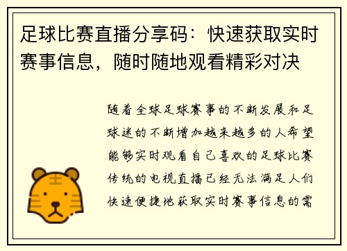 足球比赛直播分享码：快速获取实时赛事信息，随时随地观看精彩对决
